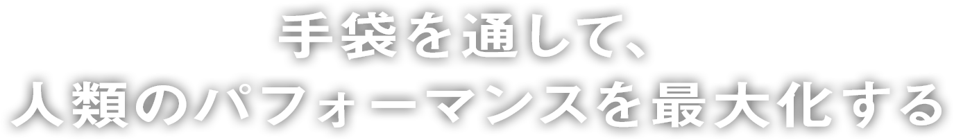 手袋を通して、人類のパフォーマンスを最大化する